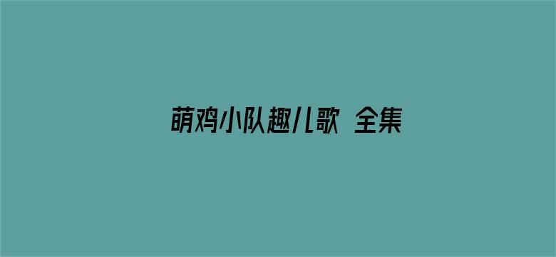 萌鸡小队趣儿歌 全集